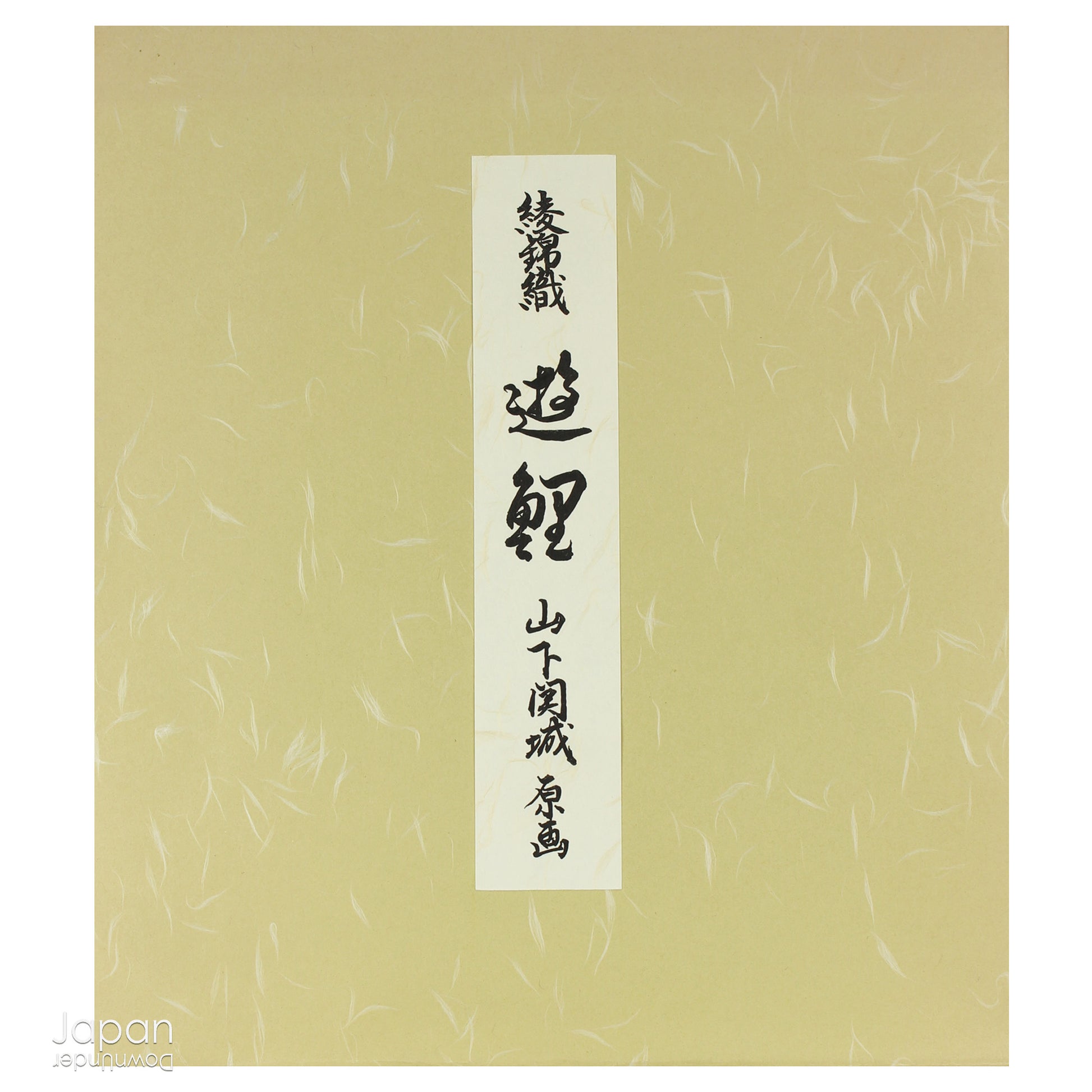 Elevate your space with this exquisite vintage silk tapestry, woven in the prestigious Aya Nishijin-ori technique and elegantly mounted on a traditional shikishi art board. With its radiant gold accents and vibrant silk threads, this piece is both a decorative treasure and a tribute to exceptional Japanese craftsmanship.